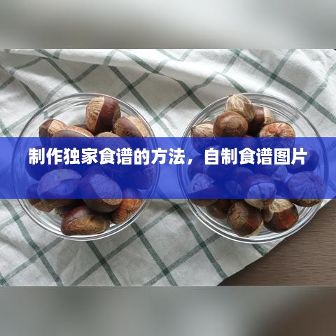 制作独家食谱的方法，自制食谱图片 