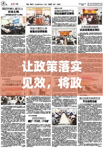让政策落实见效，将政策落实到位 