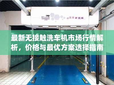 最新无接触洗车机市场行情解析，价格与最优方案选择指南