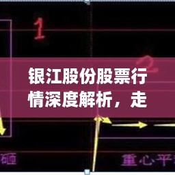 银江股份股票行情深度解析，走势分析与预测