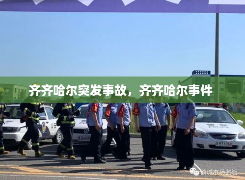 齐齐哈尔突发事故，齐齐哈尔事件 