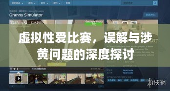 虚拟性爱比赛，误解与涉黄问题的深度探讨