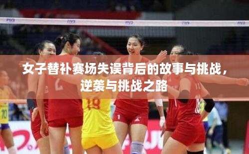 女子替补赛场失误背后的故事与挑战，逆袭与挑战之路