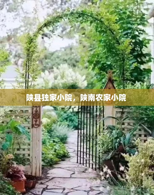 陕县独家小院，陕南农家小院 