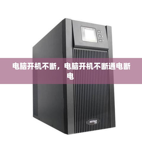 电脑开机不断，电脑开机不断通电断电 