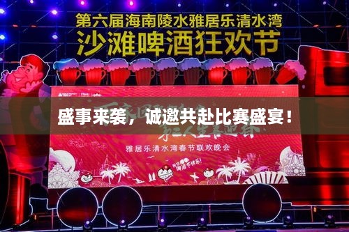 盛事来袭，诚邀共赴比赛盛宴！