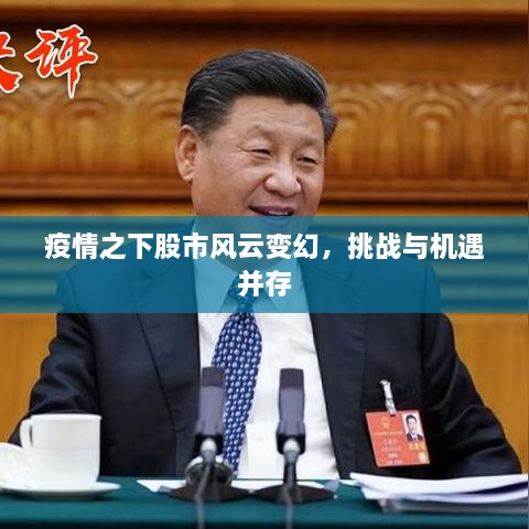 疫情之下股市风云变幻，挑战与机遇并存