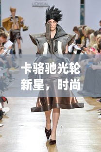卡骆驰光轮新星，时尚潮流引领者
