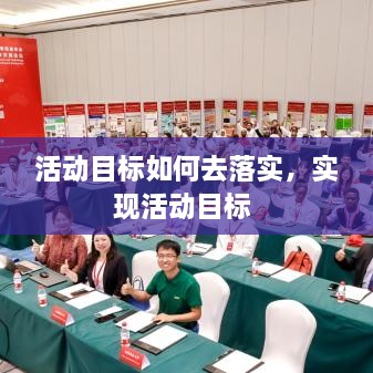 活动目标如何去落实，实现活动目标 