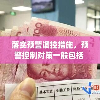 落实预警调控措施，预警控制对策一般包括 