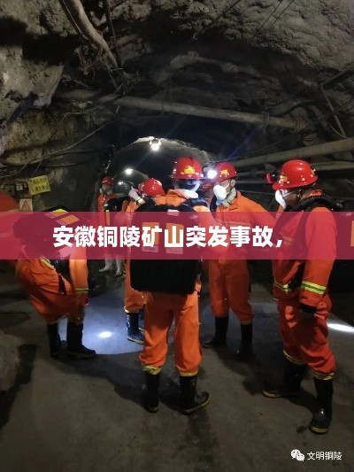 安徽铜陵矿山突发事故， 