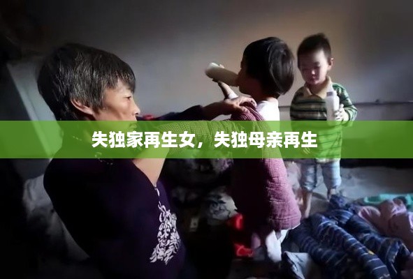 失独家再生女，失独母亲再生 