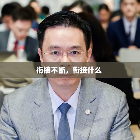 衔接不断，衔接什么 
