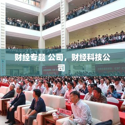 财经专题 公司，财经科技公司 