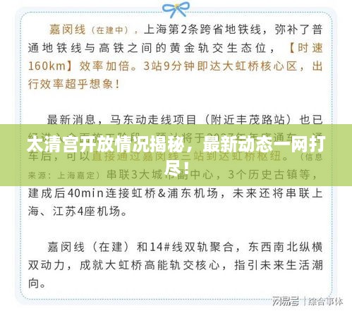 太清宫开放情况揭秘，最新动态一网打尽！