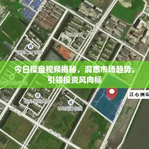 今日操盘视频揭秘，洞悉市场趋势，引领投资风向标