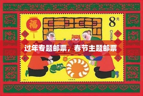 过年专题邮票，春节主题邮票 