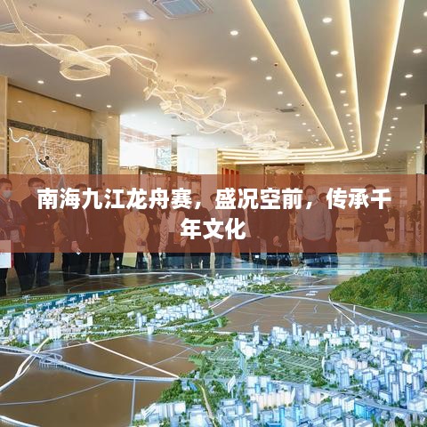 南海九江龙舟赛，盛况空前，传承千年文化