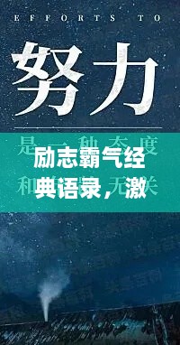 励志霸气经典语录，激发无限潜能的力量语句