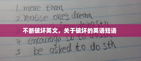 不断破坏英文，关于破坏的英语短语 