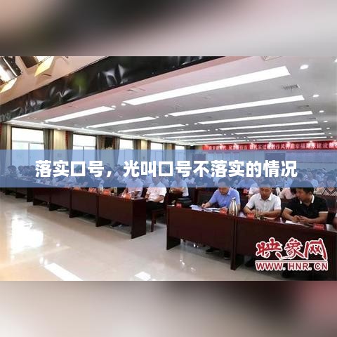 落实口号，光叫口号不落实的情况 