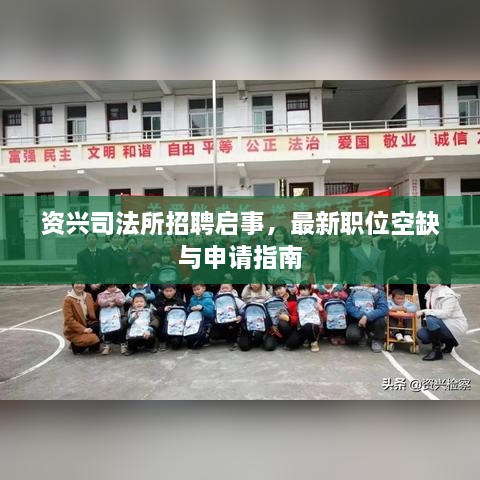 资兴司法所招聘启事，最新职位空缺与申请指南