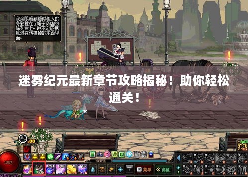 迷雾纪元最新章节攻略揭秘！助你轻松通关！