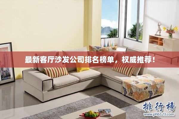 最新客厅沙发公司排名榜单，权威推荐！