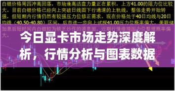 今日显卡市场走势深度解析，行情分析与图表数据全掌握