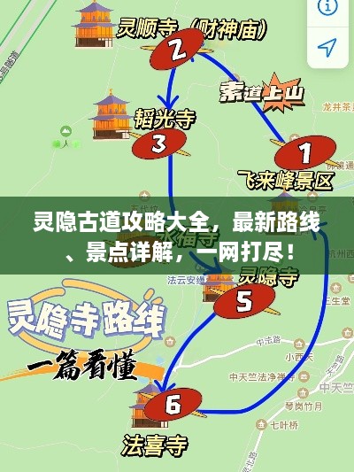 灵隐古道攻略大全，最新路线、景点详解，一网打尽！