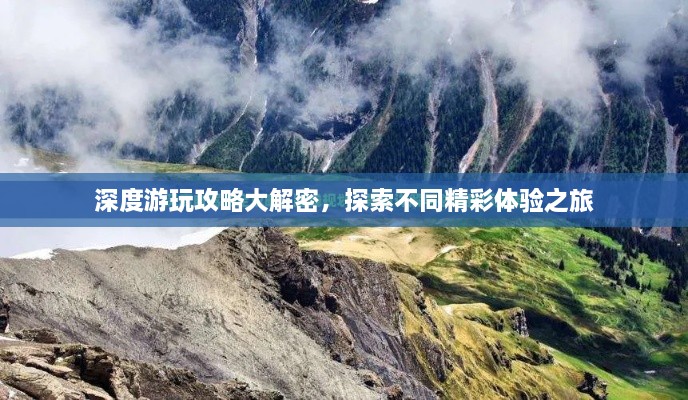 深度游玩攻略大解密，探索不同精彩体验之旅