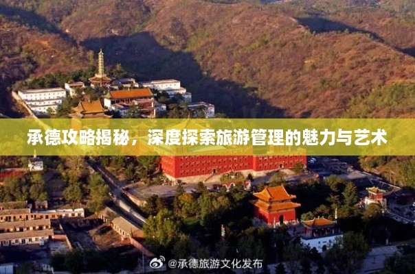 承德攻略揭秘，深度探索旅游管理的魅力与艺术