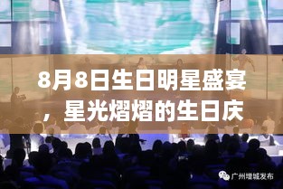 8月8日生日明星盛宴，星光熠熠的生日庆典