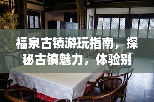 福泉古镇游玩指南，探秘古镇魅力，体验别样风情