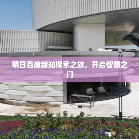 明日百度新知探索之旅，开启智慧之门
