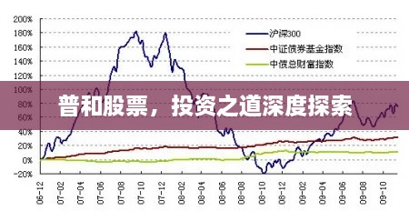 普和股票，投资之道深度探索