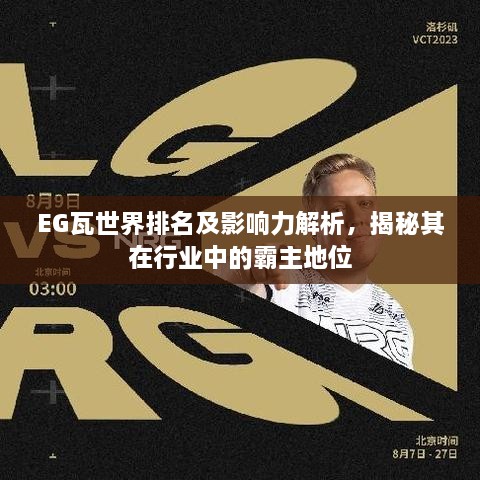 EG瓦世界排名及影响力解析，揭秘其在行业中的霸主地位