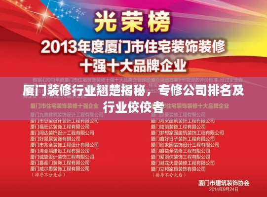 厦门装修行业翘楚揭秘，专修公司排名及行业佼佼者