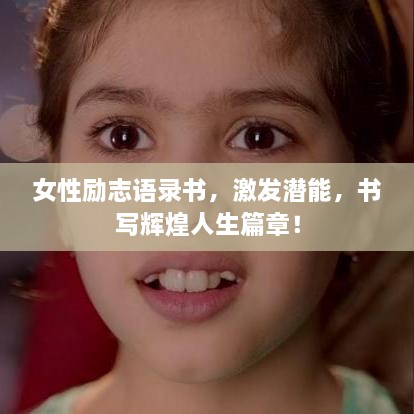 女性励志语录书，激发潜能，书写辉煌人生篇章！