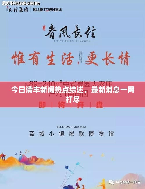 今日清丰新闻热点综述，最新消息一网打尽