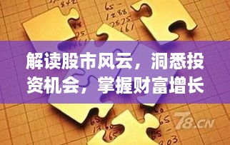 解读股市风云，洞悉投资机会，掌握财富增长秘诀！