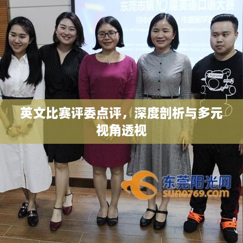 英文比赛评委点评，深度剖析与多元视角透视