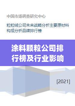 涂料颗粒公司排行榜及行业影响力解析