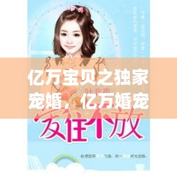 亿万宝贝之独家宠婚，亿万婚宠独家爱全文免费阅读 