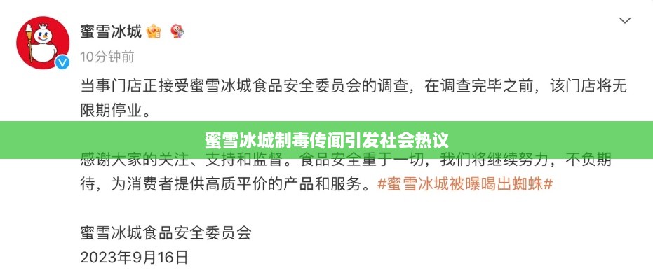 蜜雪冰城制毒传闻引发社会热议