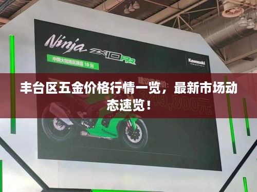 丰台区五金价格行情一览，最新市场动态速览！