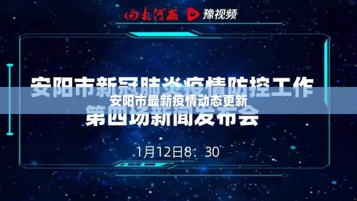 安阳市最新疫情动态更新