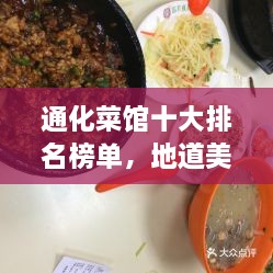 通化菜馆十大排名榜单，地道美食绝佳去处！