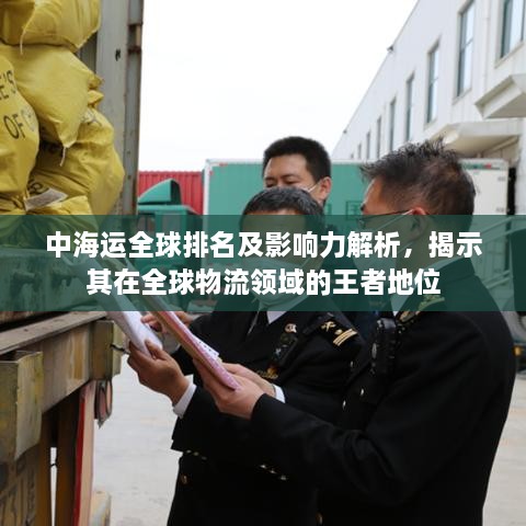 中海运全球排名及影响力解析，揭示其在全球物流领域的王者地位