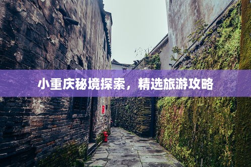 小重庆秘境探索，精选旅游攻略